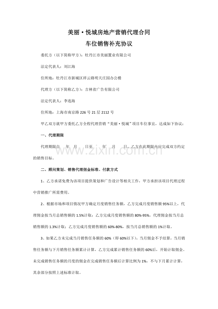 美丽·悦城车位代理合同.doc_第1页