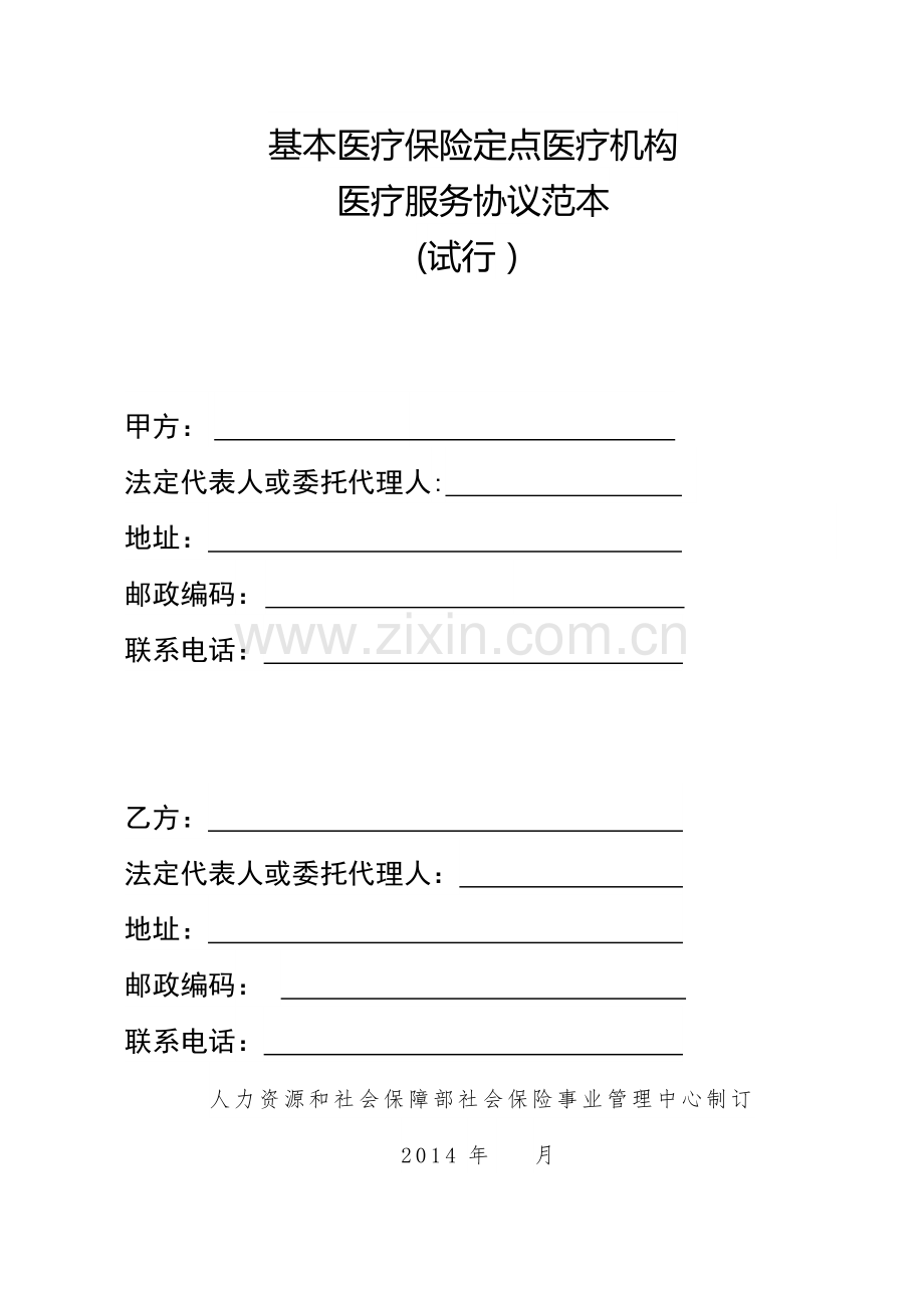 (中国人力资源和社会保障部)基本医疗保险定点医疗机构医疗服务协议范本.doc_第1页