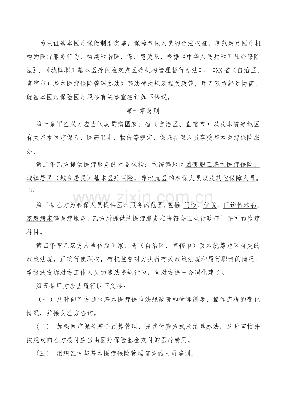 (中国人力资源和社会保障部)基本医疗保险定点医疗机构医疗服务协议范本.doc_第2页