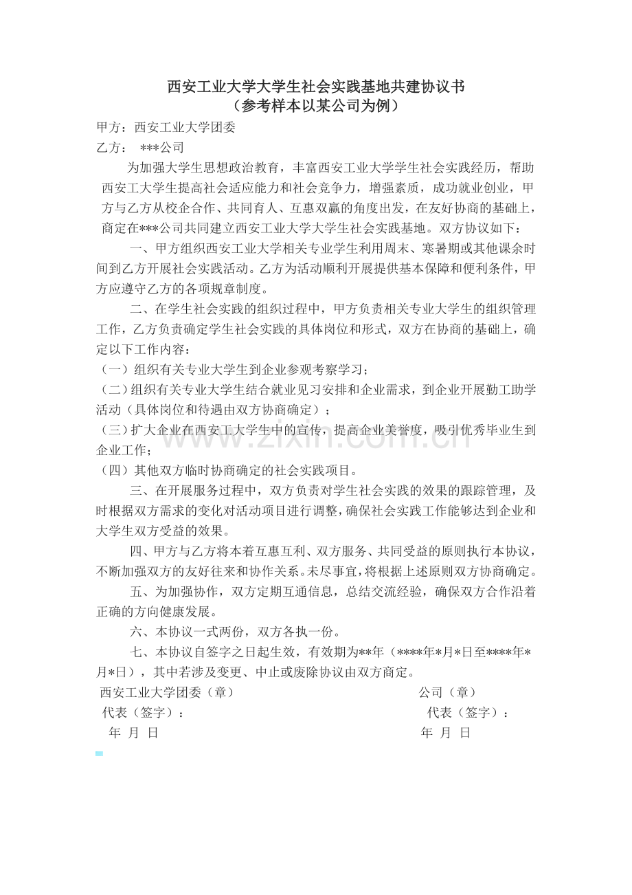 社会实践基地共建协议书.docx_第1页