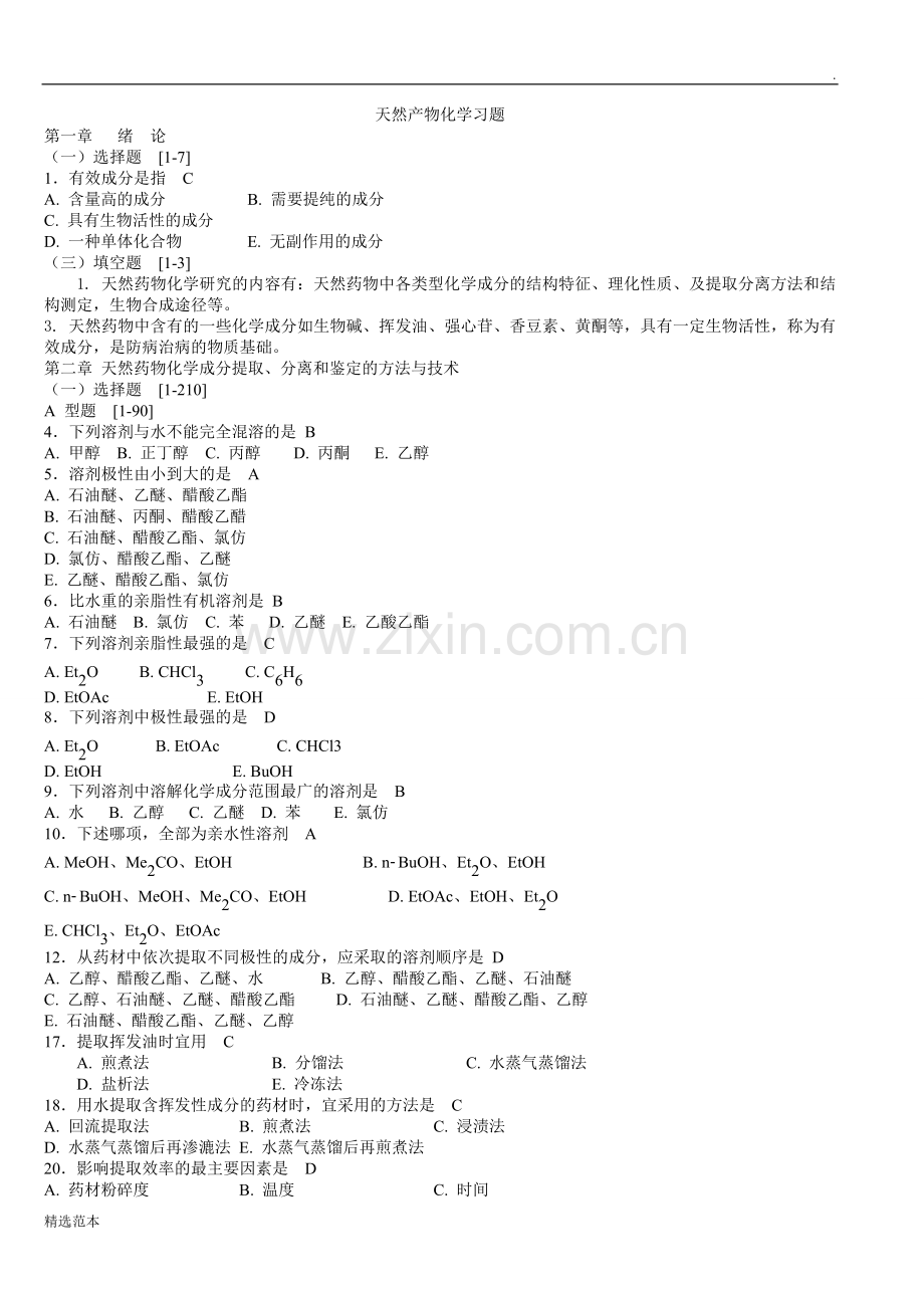 天然药物化学习题与参考答案.doc_第1页