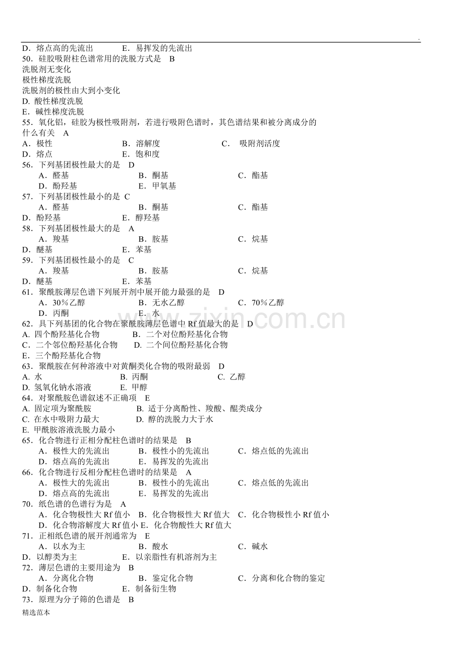 天然药物化学习题与参考答案.doc_第3页