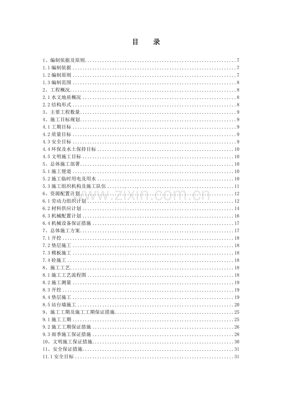 站台墙施工方案..doc_第2页