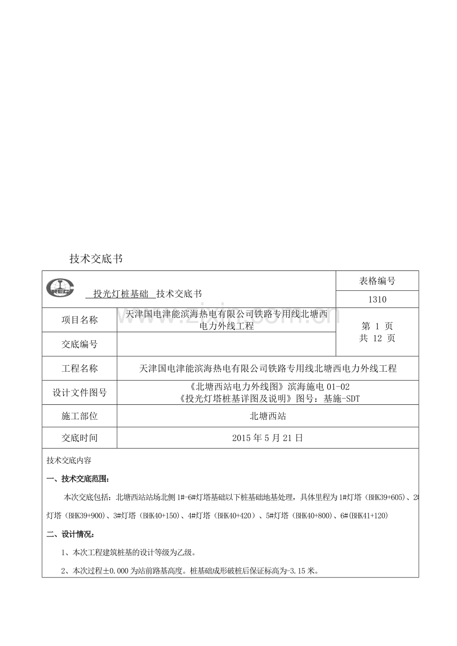 技术交底06灯塔桩基础.doc_第1页