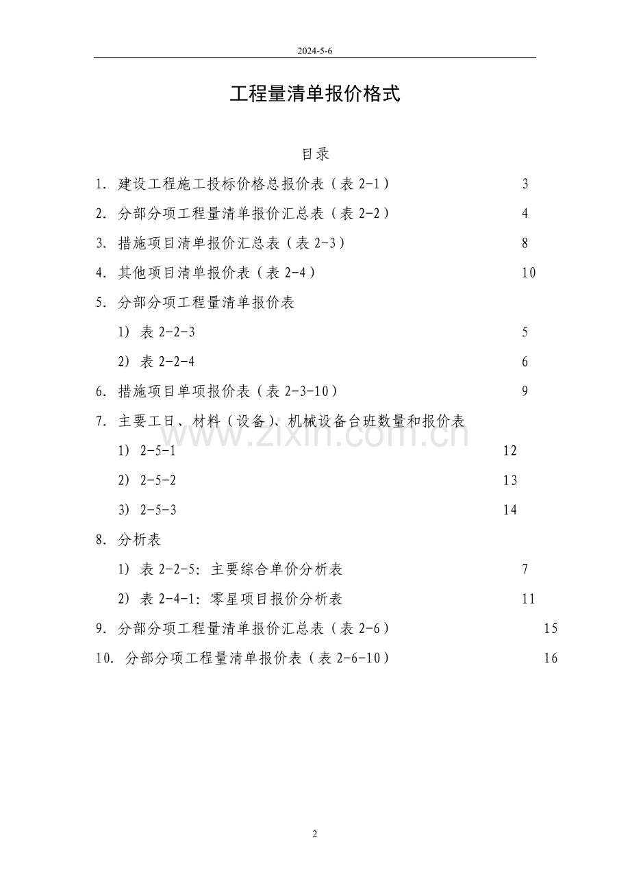 工程量清单报价格式.doc_第2页