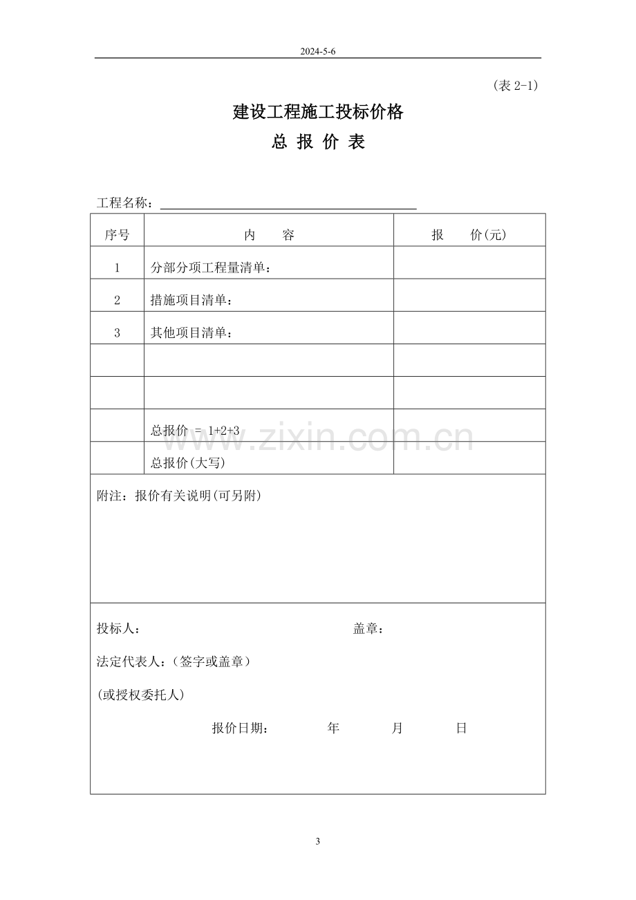 工程量清单报价格式.doc_第3页