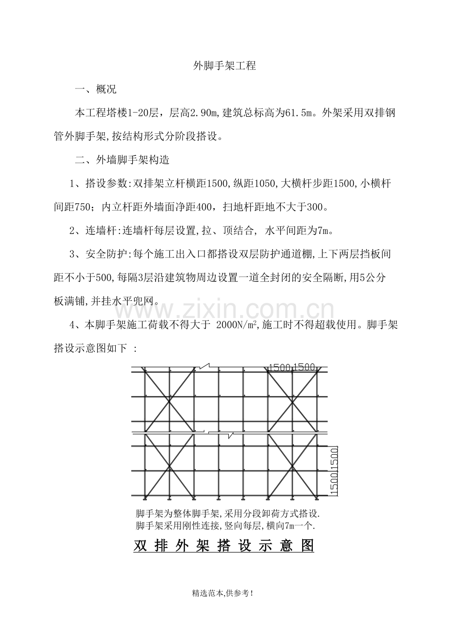 高层外墙脚手架搭设方案.doc_第1页