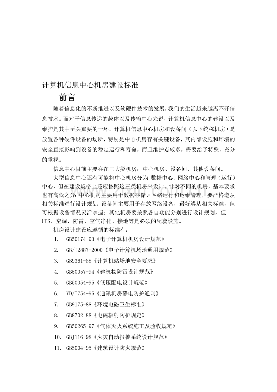 计算机信息中心机房建设标准.doc_第1页