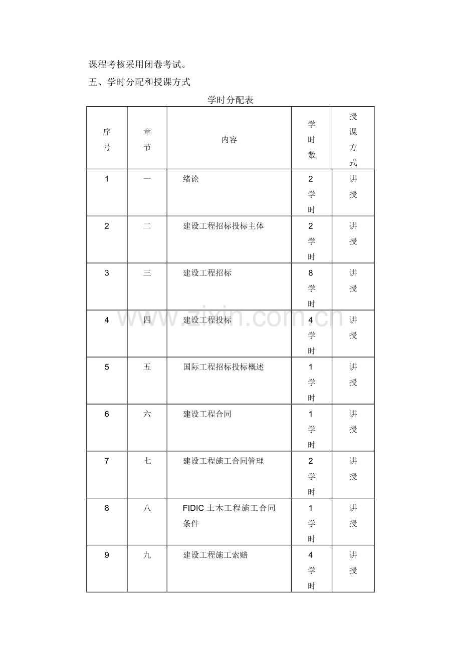 《工程招标投标与合同管理》教学大纲.doc_第2页