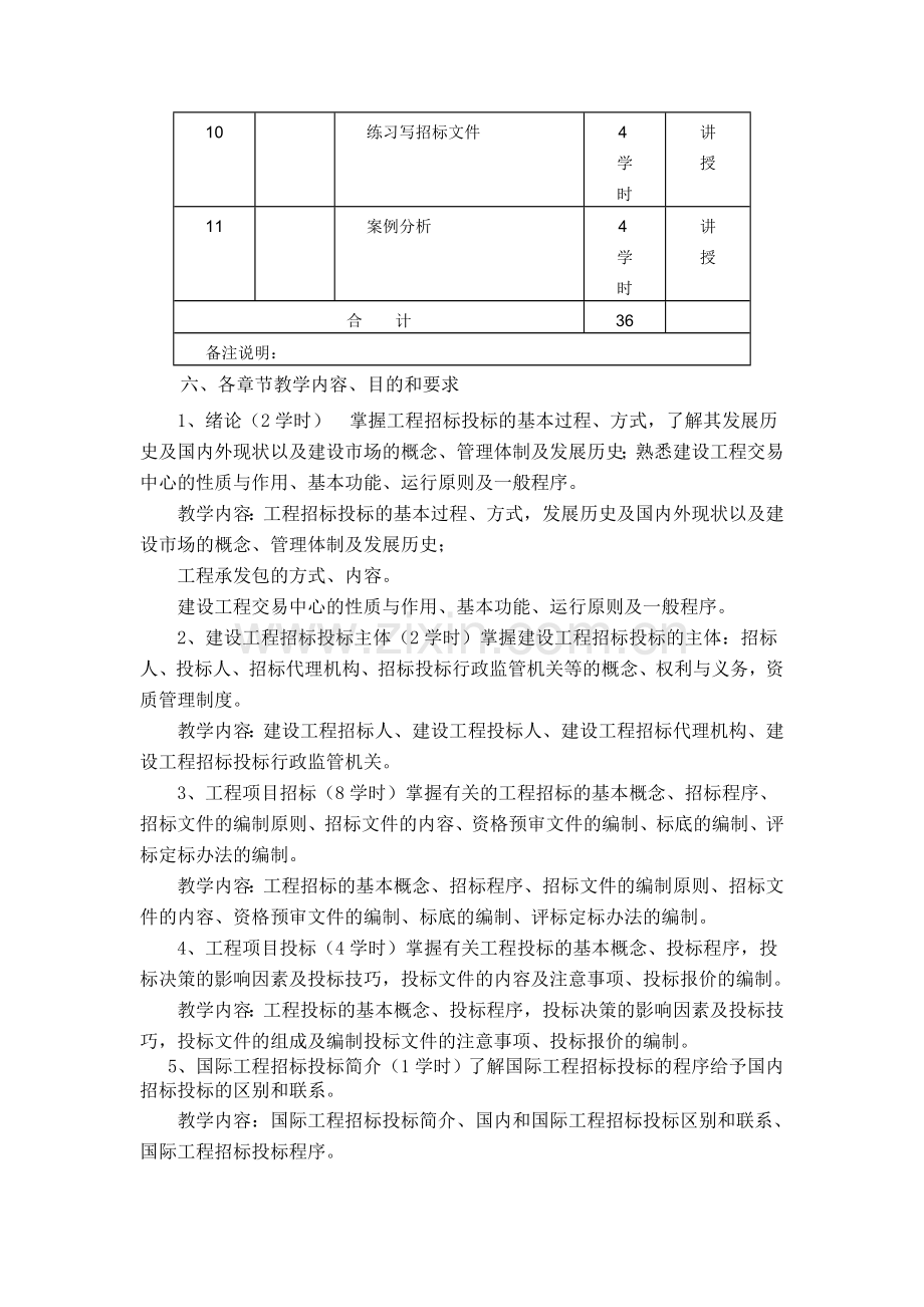 《工程招标投标与合同管理》教学大纲.doc_第3页