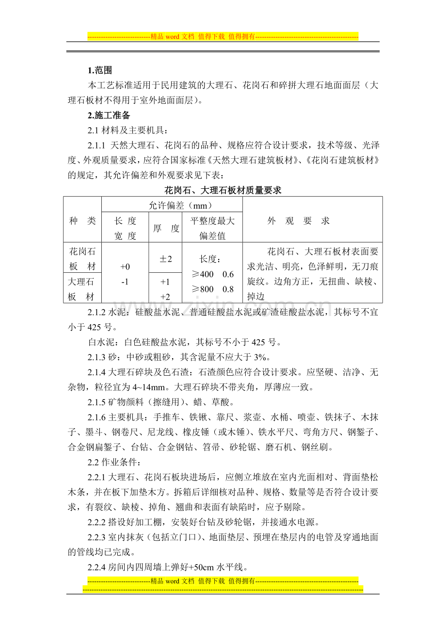 大理石、花岗石及碎拼大理石地面施工工艺标准24.doc_第2页