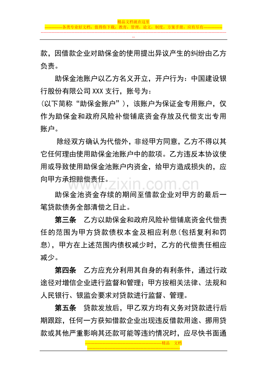 “助保贷”业务合作协议(参考格式).doc_第2页