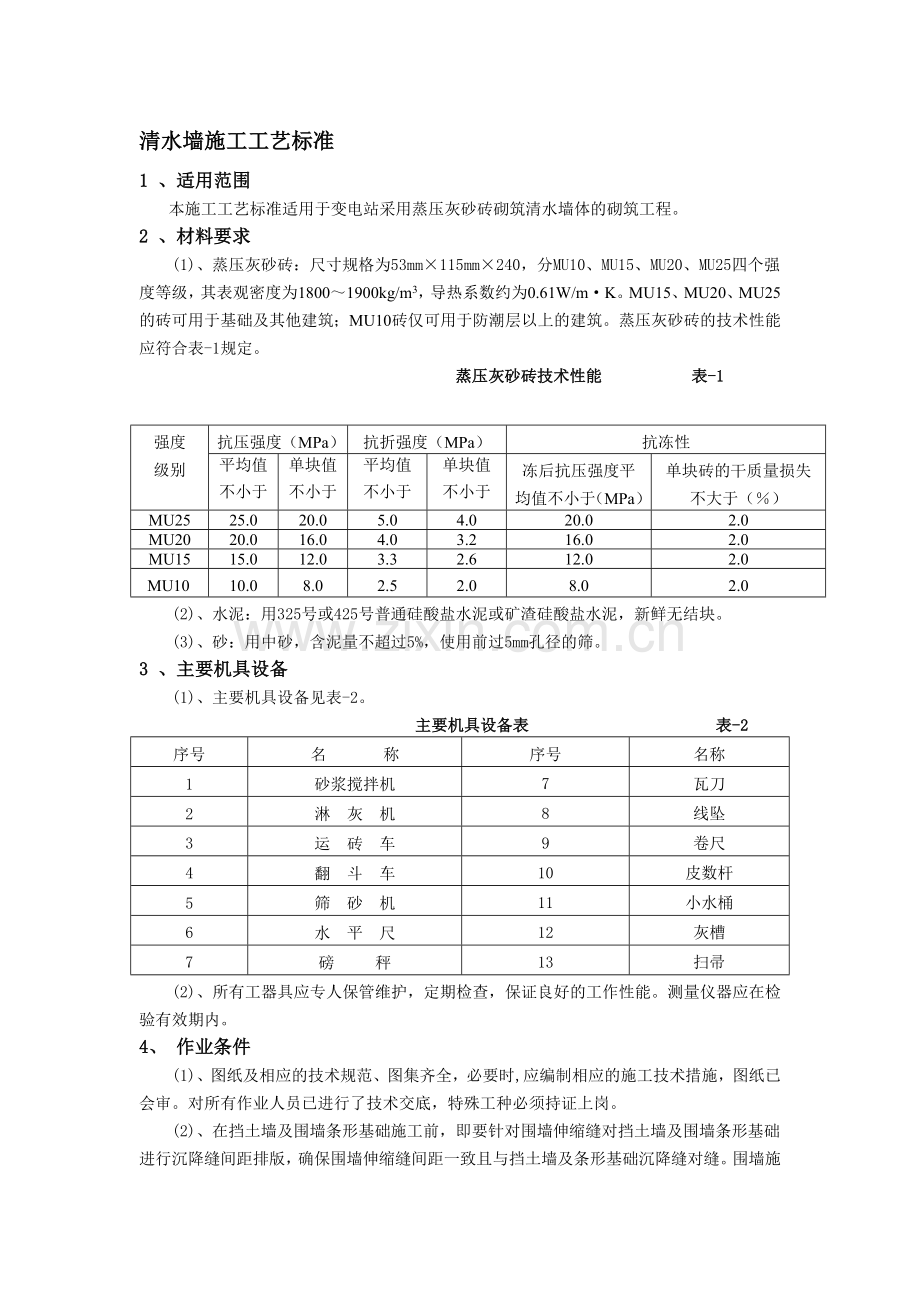 清水墙施工工艺标准.doc_第1页