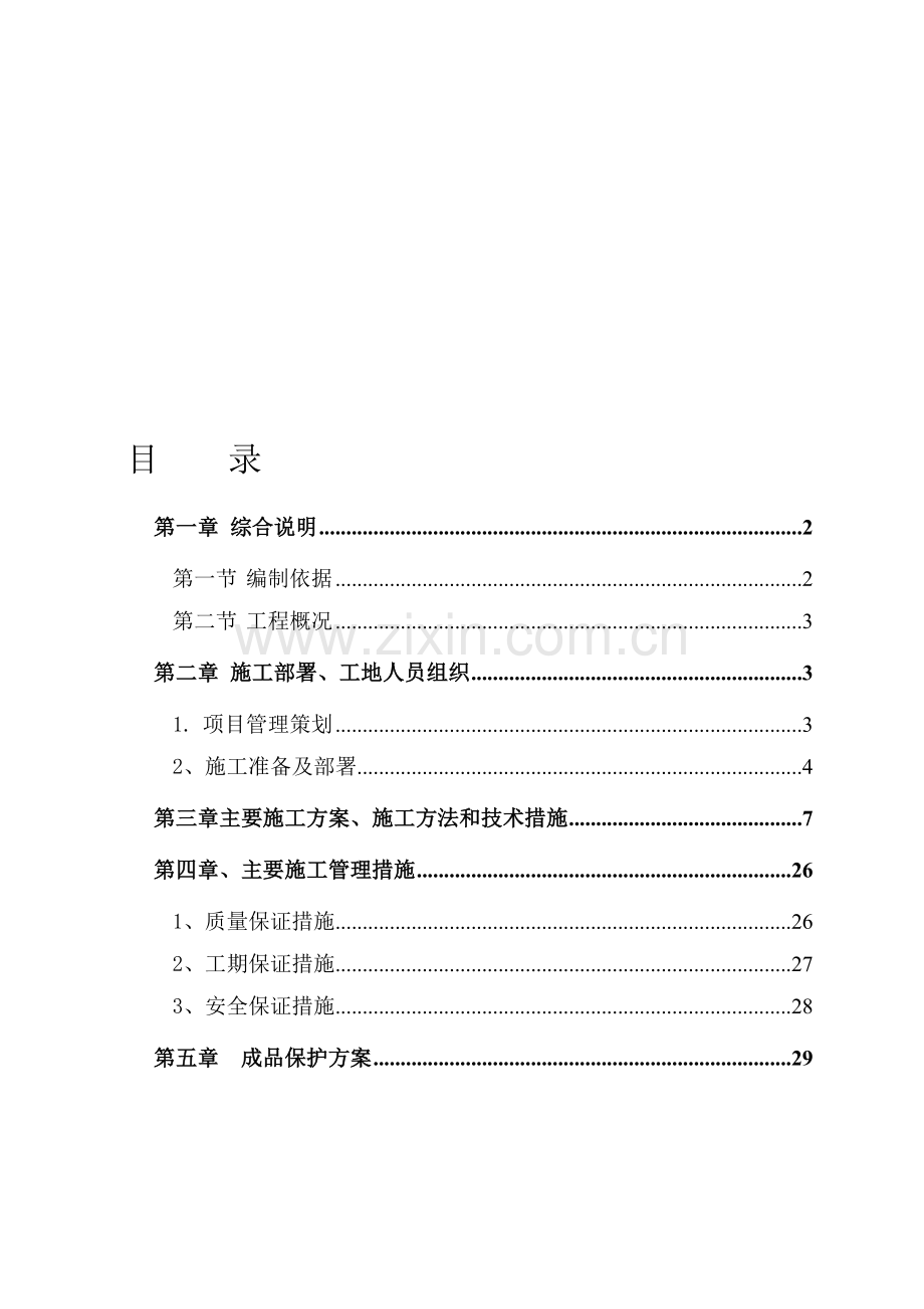 机电预留预埋施工方案(刘).doc_第1页