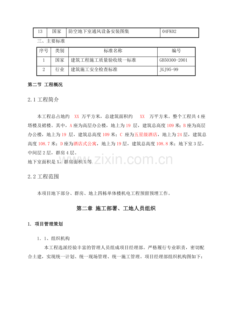 机电预留预埋施工方案(刘).doc_第3页