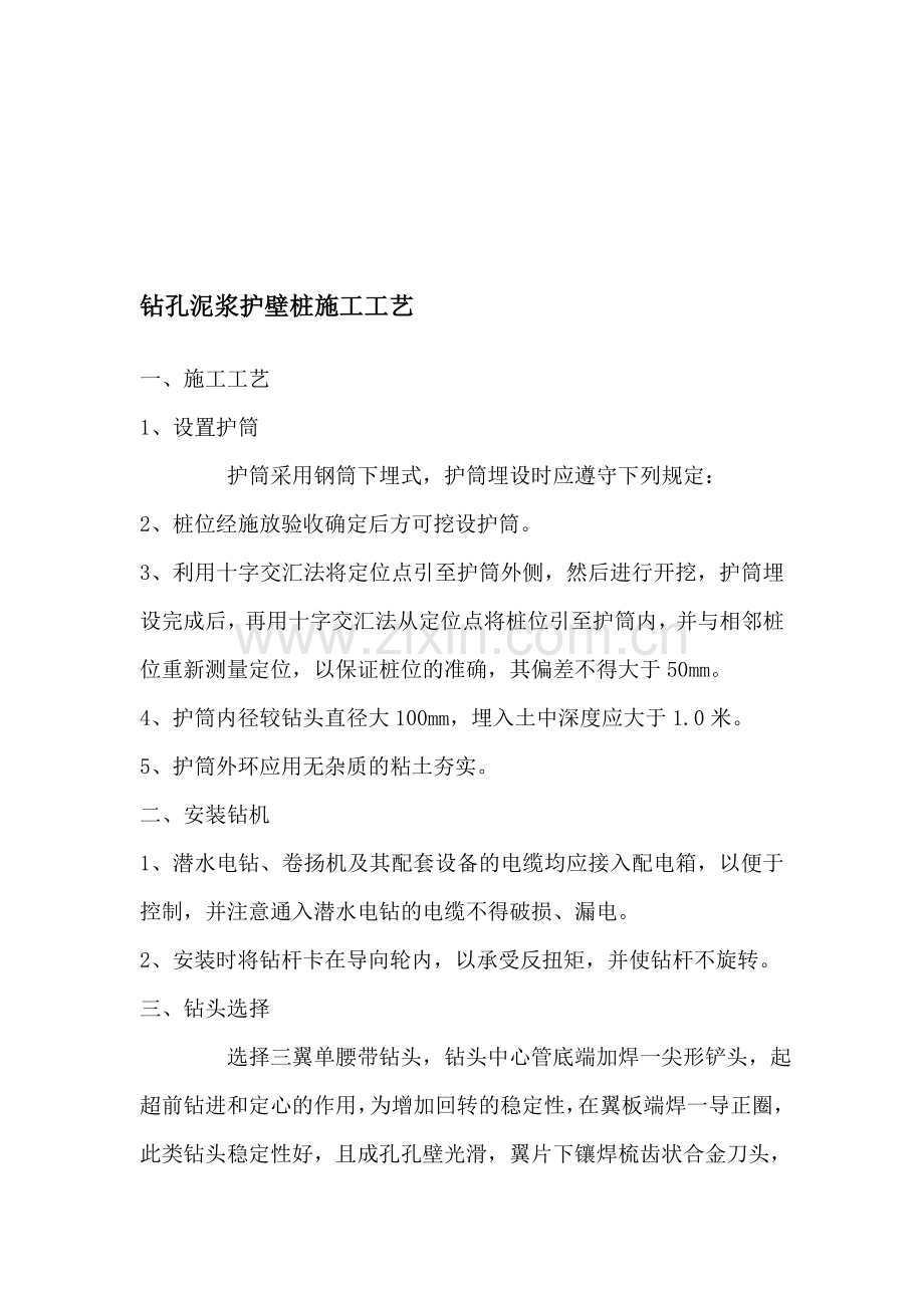 钻孔泥浆护壁桩施工工艺.doc_第1页