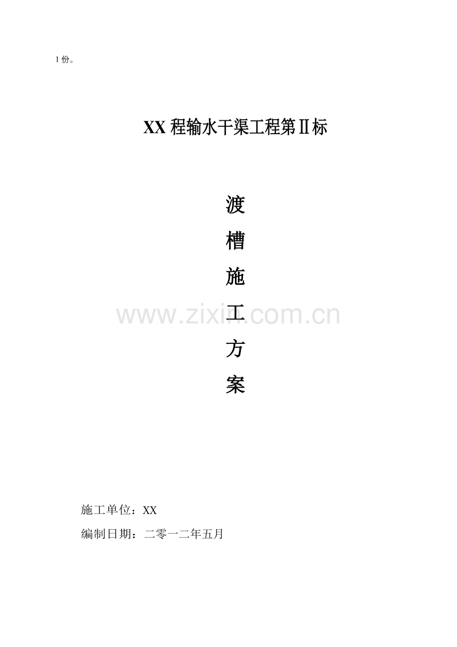 渡槽施工方案.doc_第2页