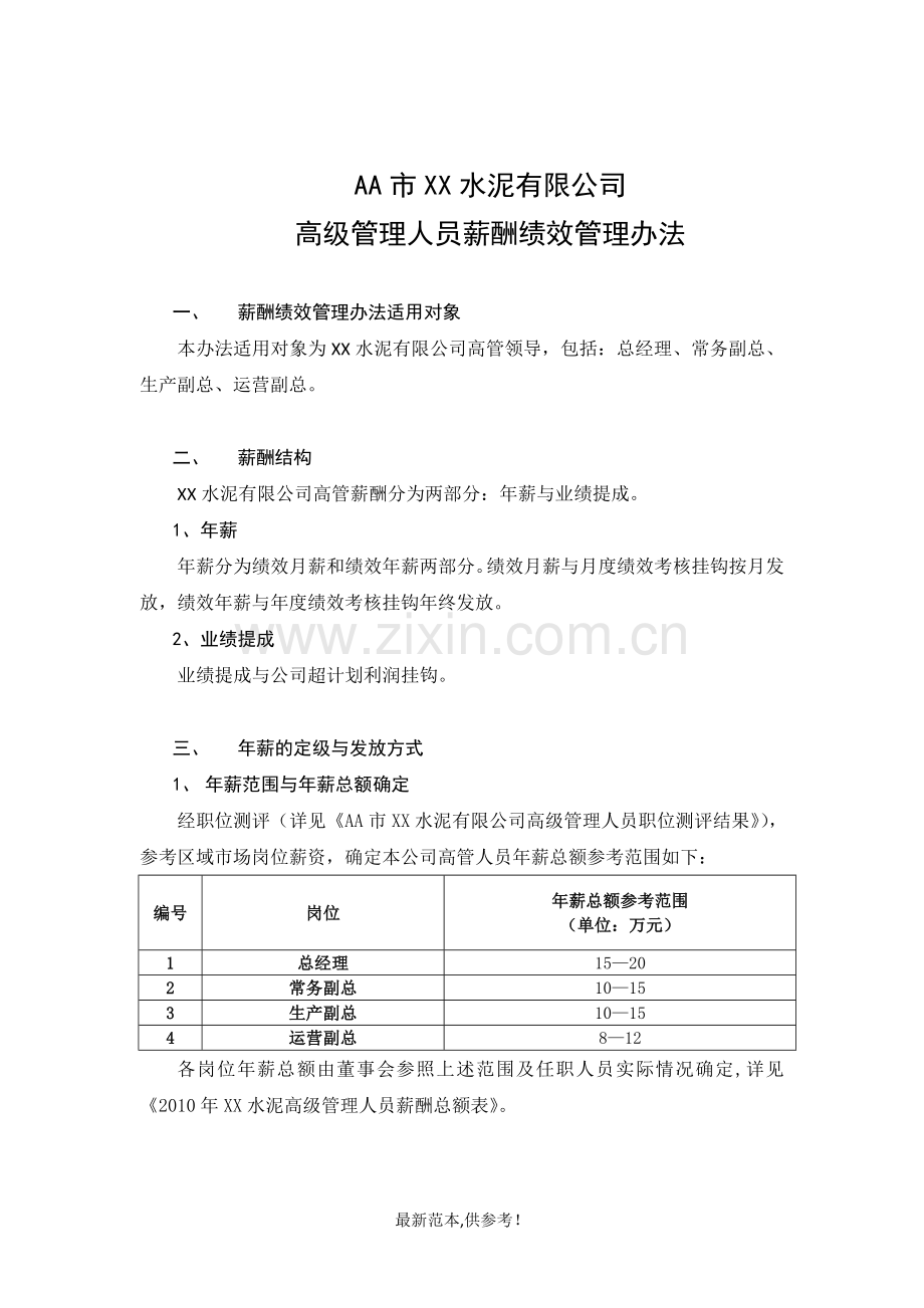 水泥厂高级管理人员薪酬绩效方案.doc_第2页