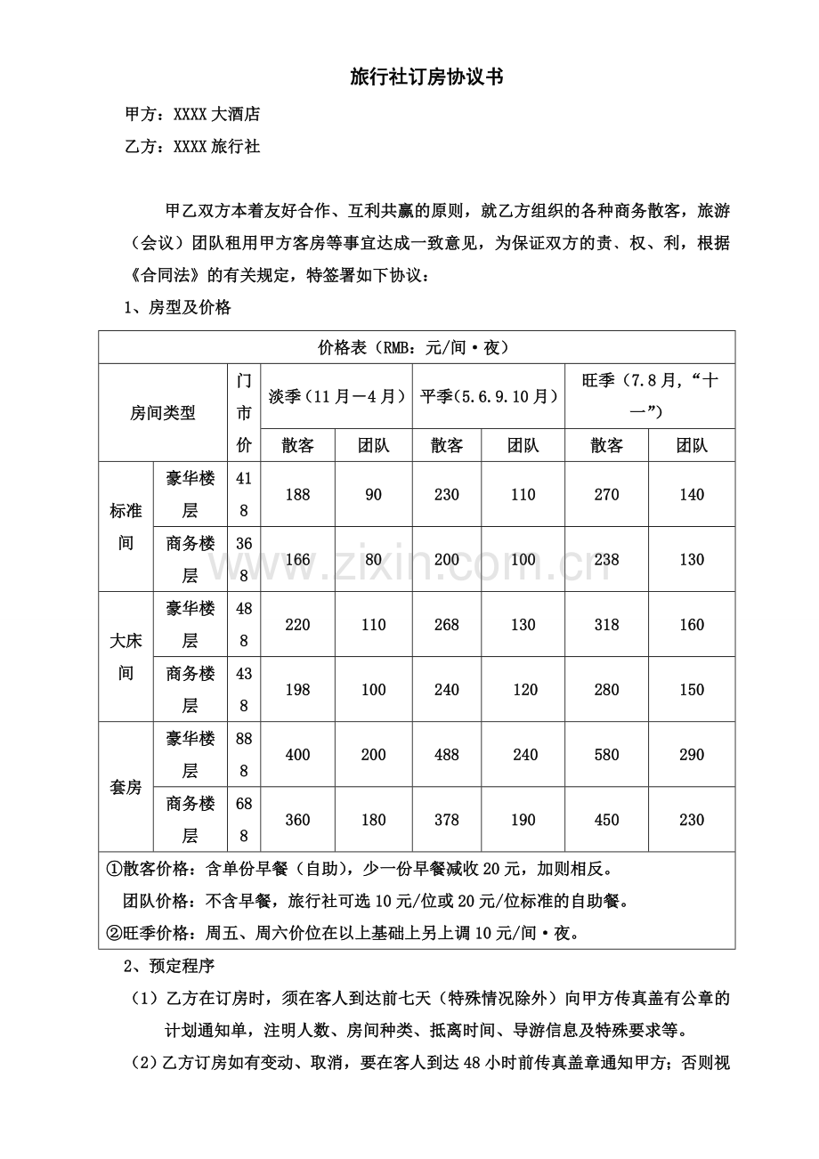 旅行社订房合同.doc_第1页