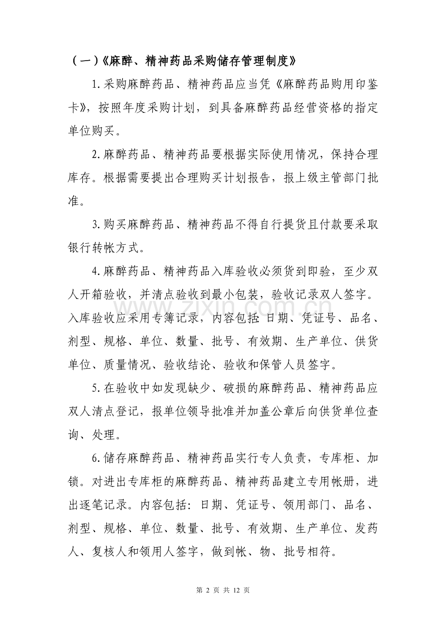 医院麻醉精神药品管理制度.doc_第2页