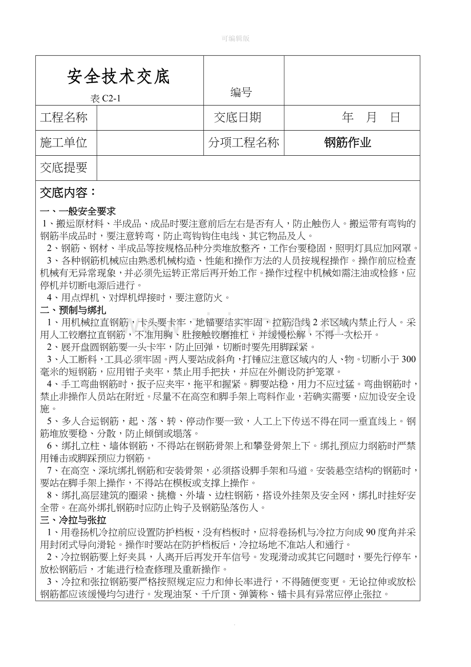 钢筋工安全技术交底.doc_第1页