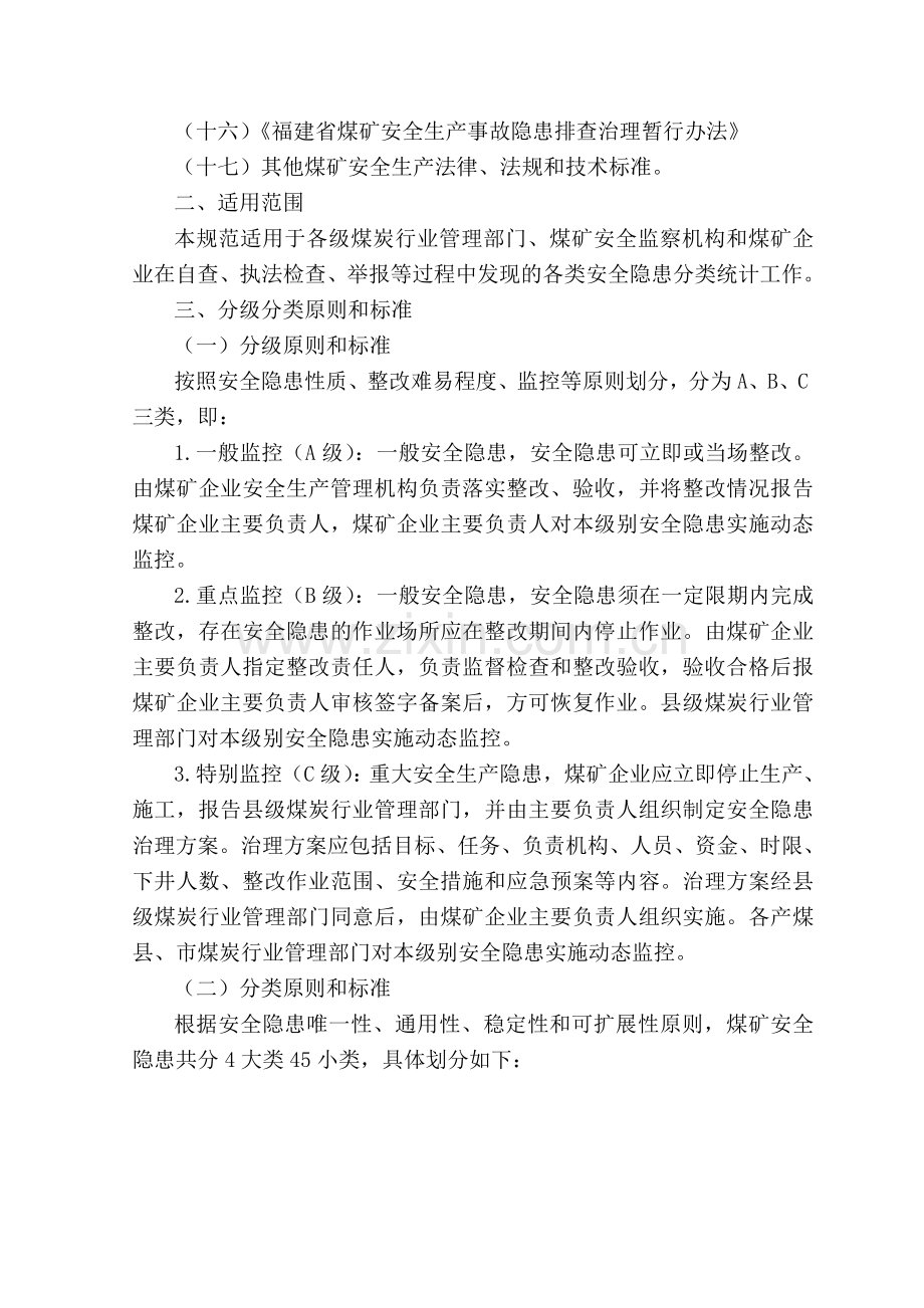 煤矿安全生产事故隐患分类分级标准.doc_第2页