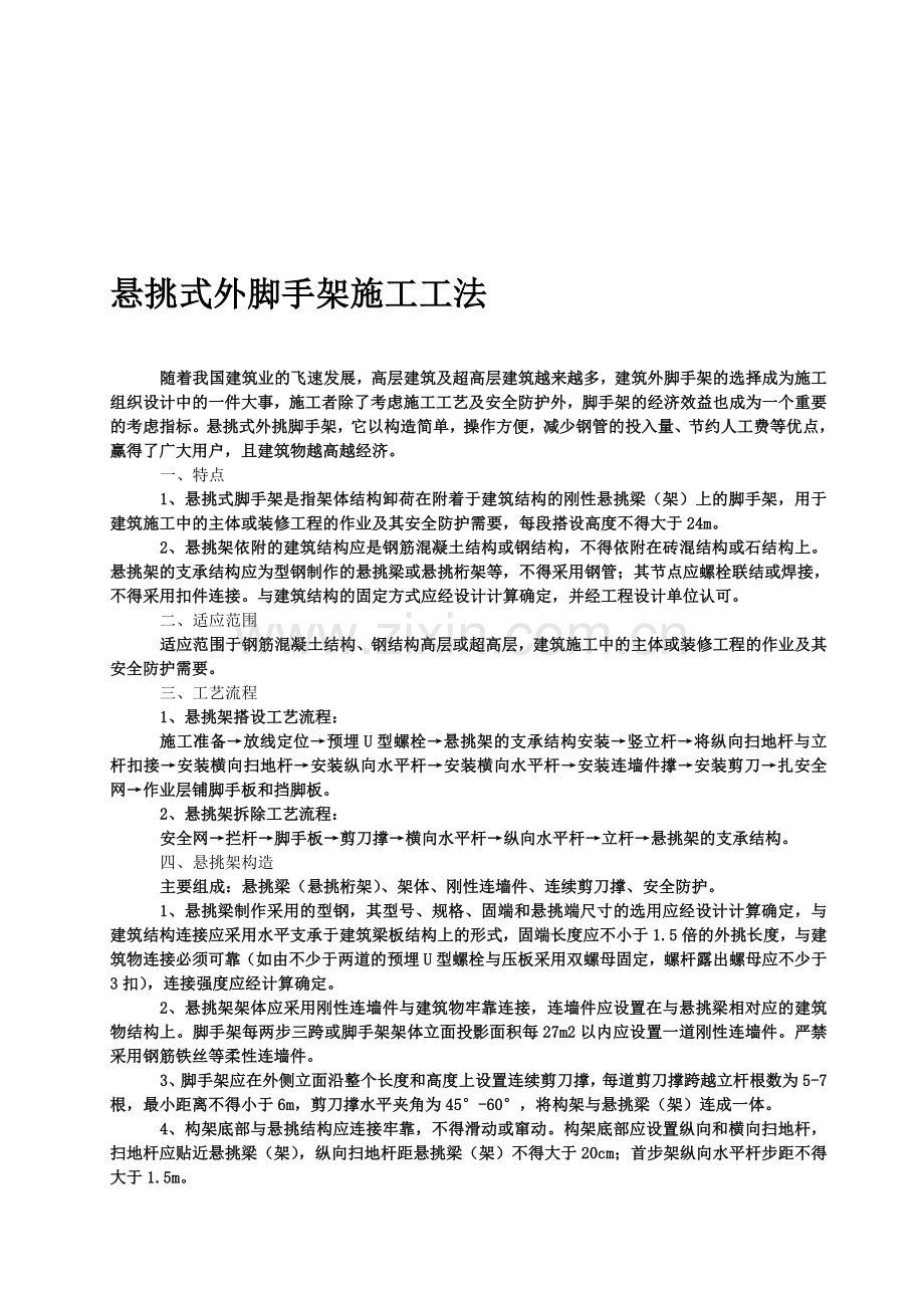 悬挑式外脚手架施工工艺(实例).doc_第1页