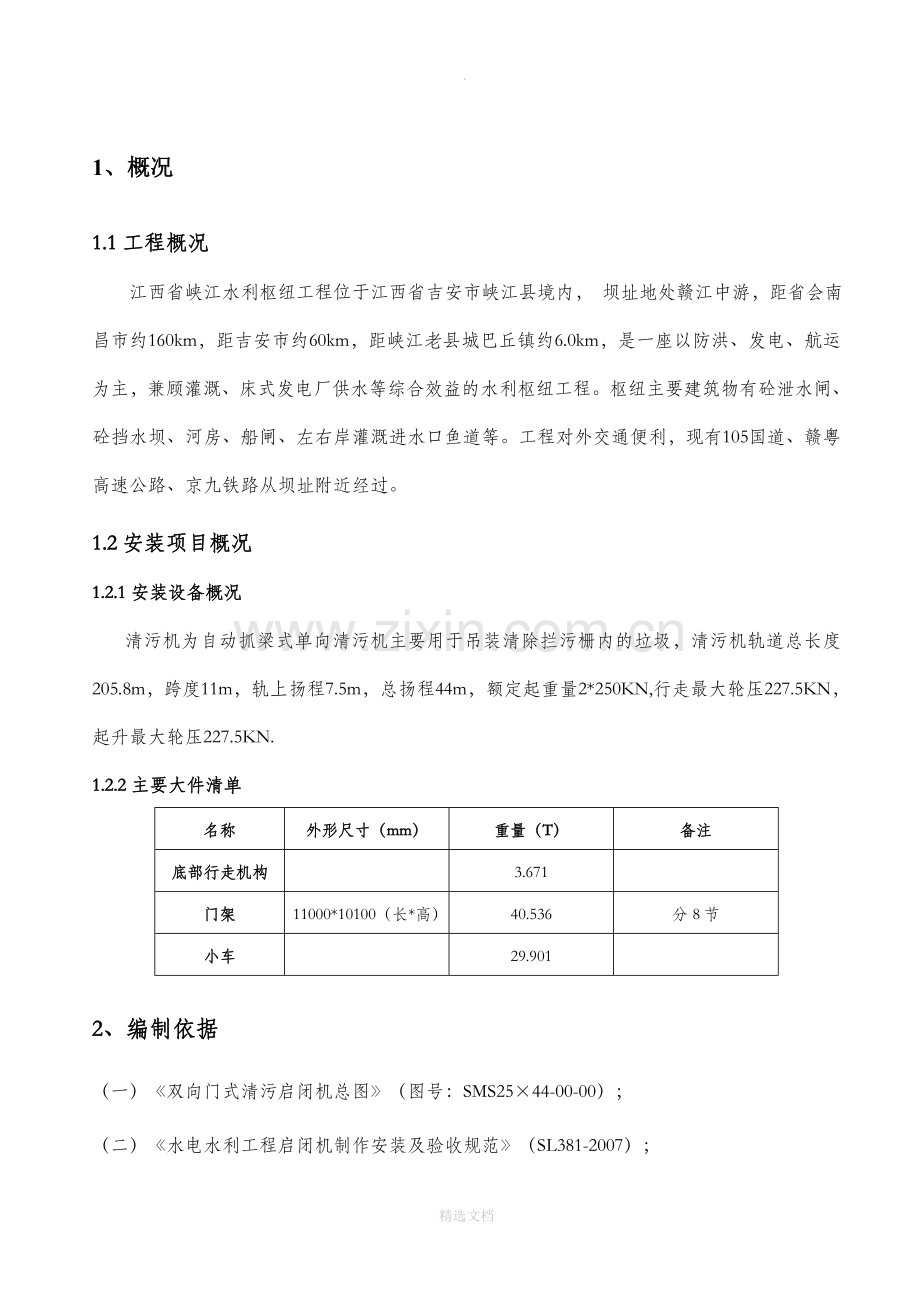 清污机安装方案.doc_第1页