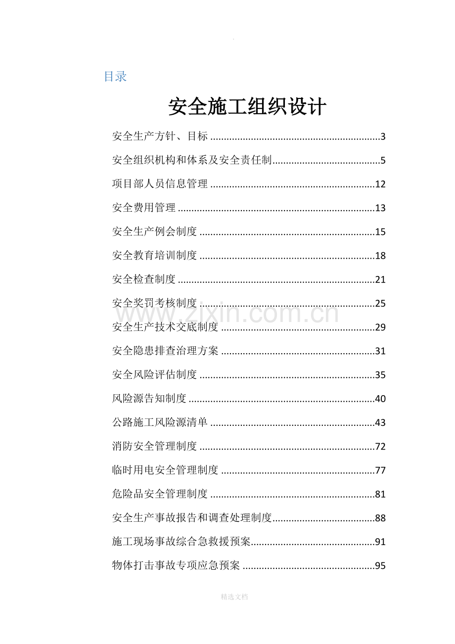 施工组织安全技术措施及安全专项施工方案.doc_第1页