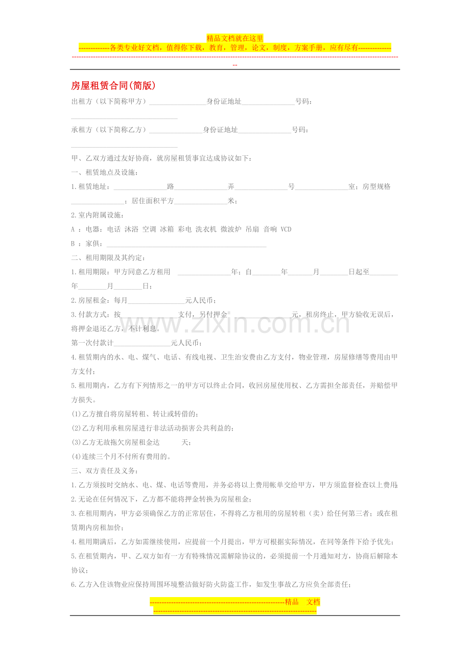 各种房屋租赁合同样本.doc_第3页