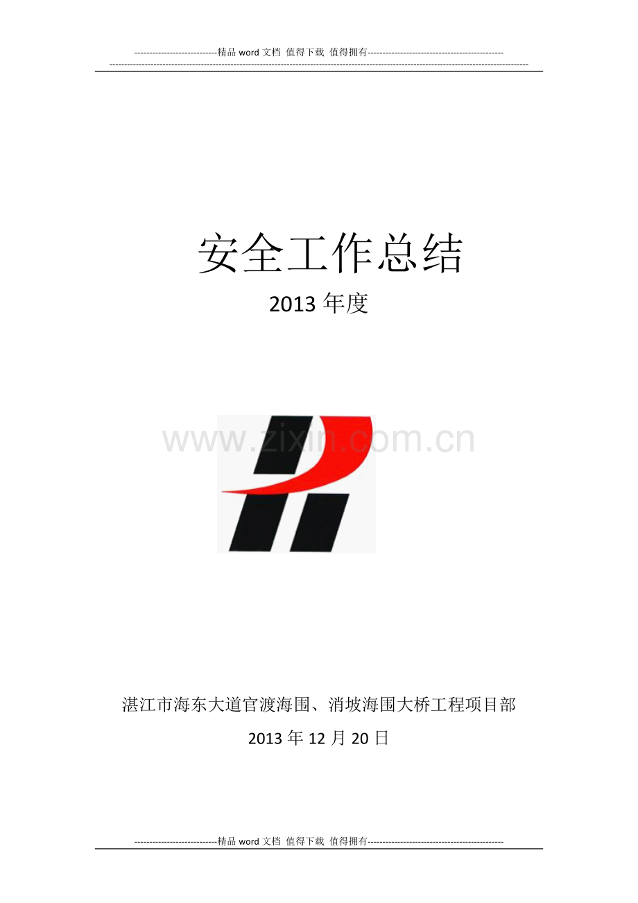 施工单位安全工作总结.docx_第1页