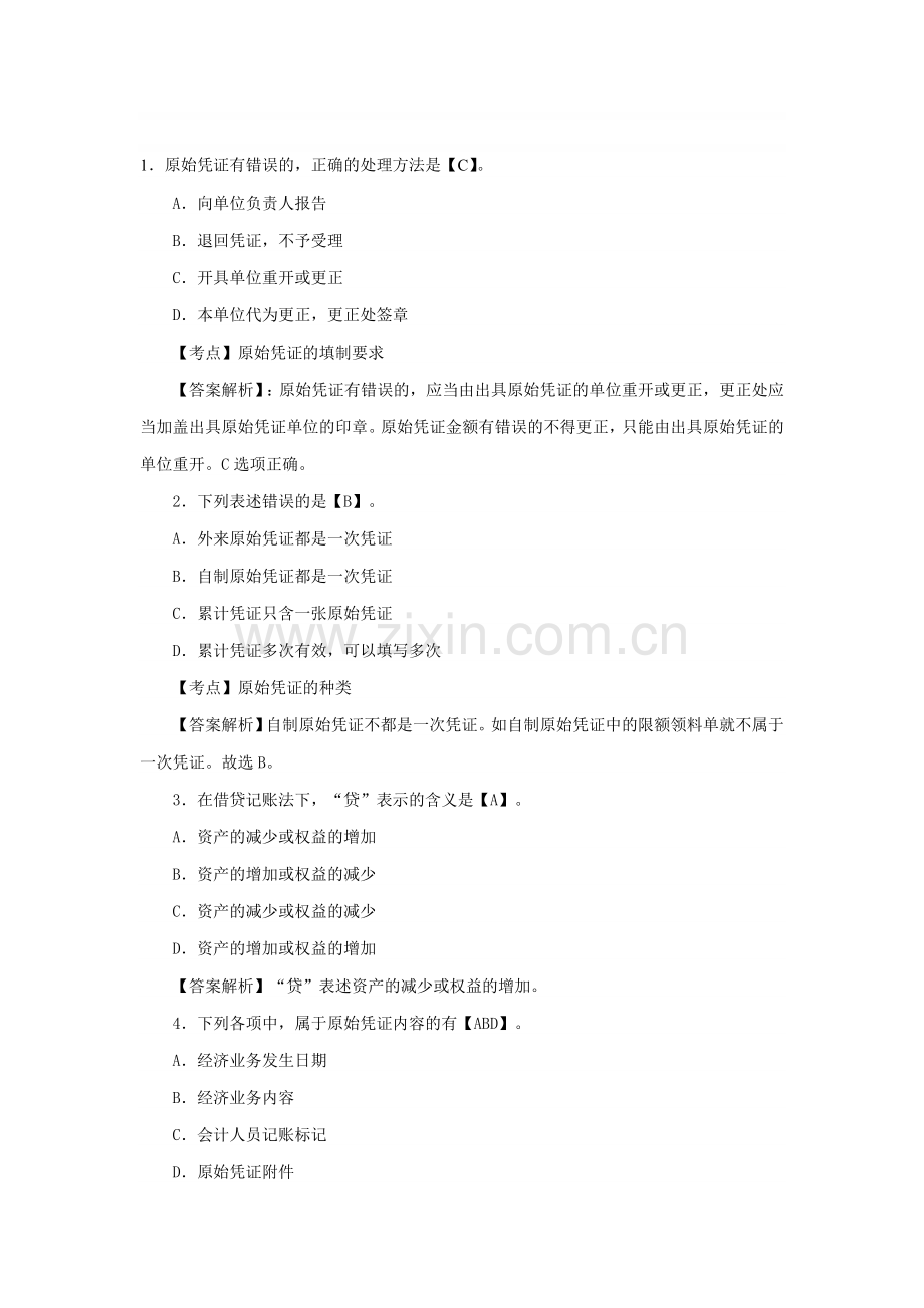 会计从业资格考试《会计基础》练习题及答案11.21.doc_第1页