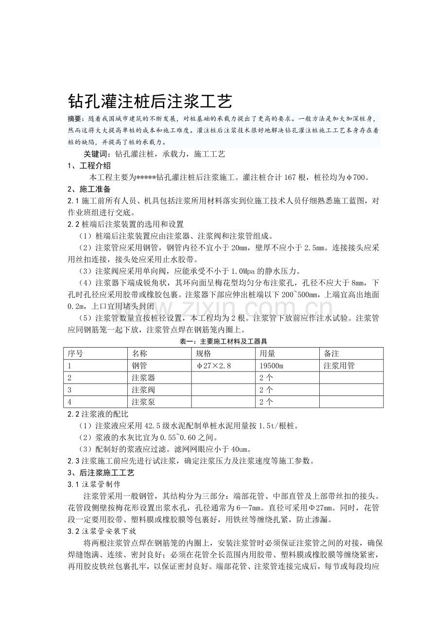 钻孔灌注桩后注浆工艺.doc_第1页