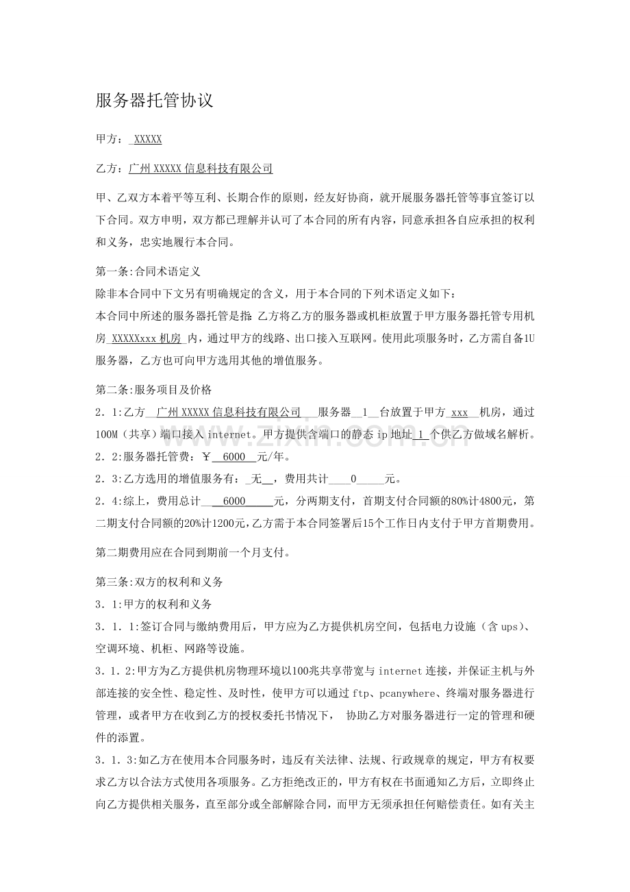 APP服务器托管合作协议.doc_第1页