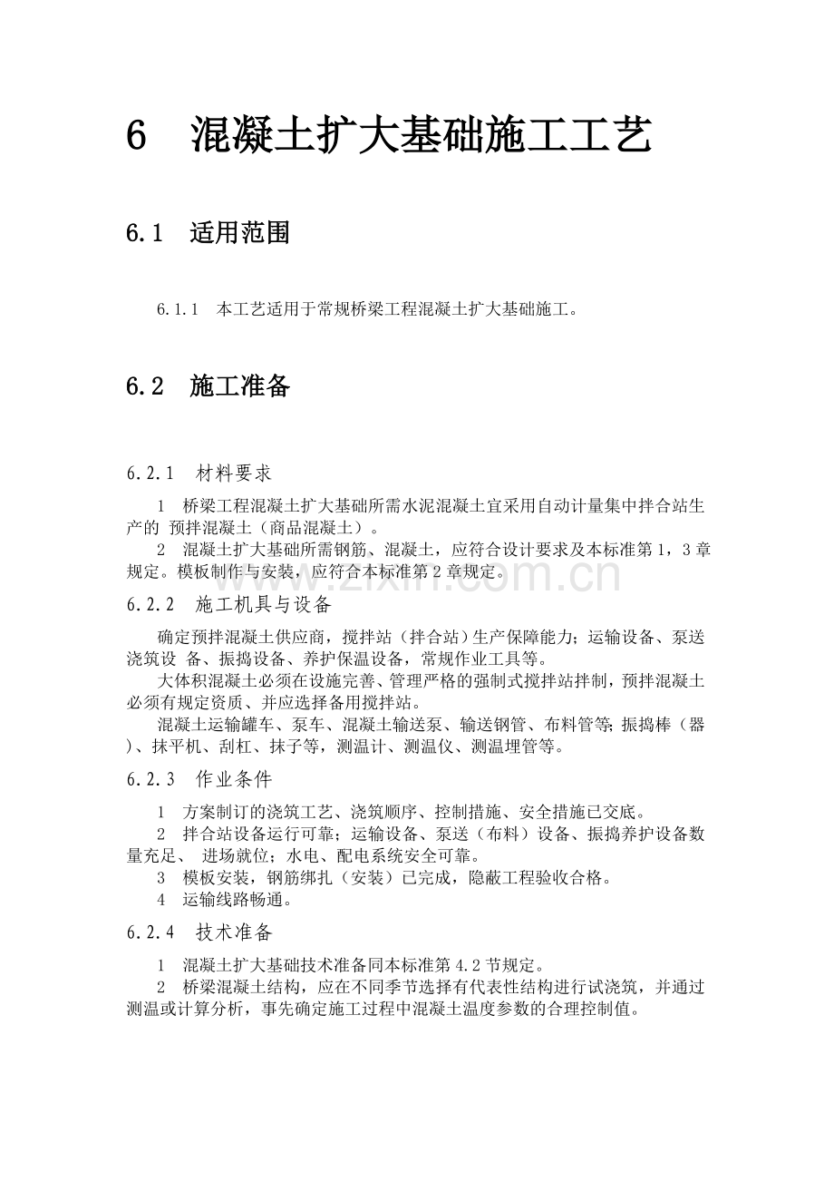 6--混凝土扩大基础施工工艺.doc_第2页