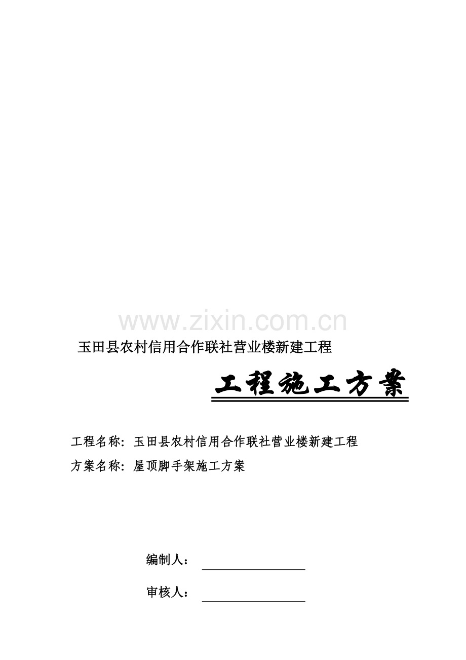 玉田县农村信用合作联社营业楼新建工程脚手架施工方案.doc_第1页