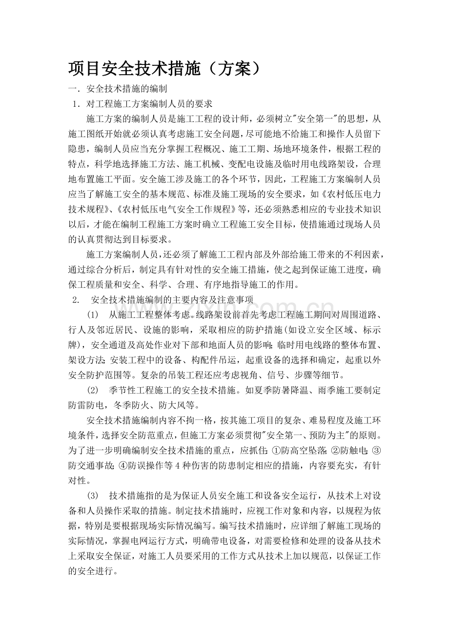 项目安全技术措施方案.doc_第1页