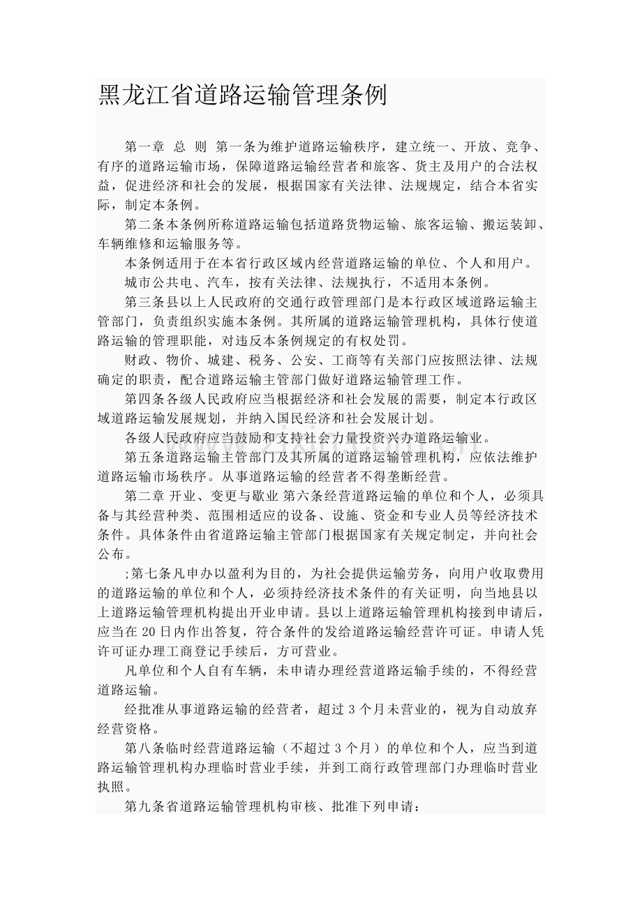 黑龙江省道路运输管理条例.doc_第1页