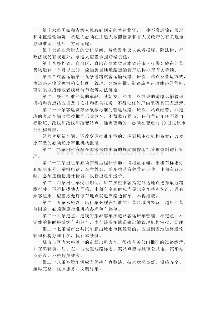 黑龙江省道路运输管理条例.doc_第3页