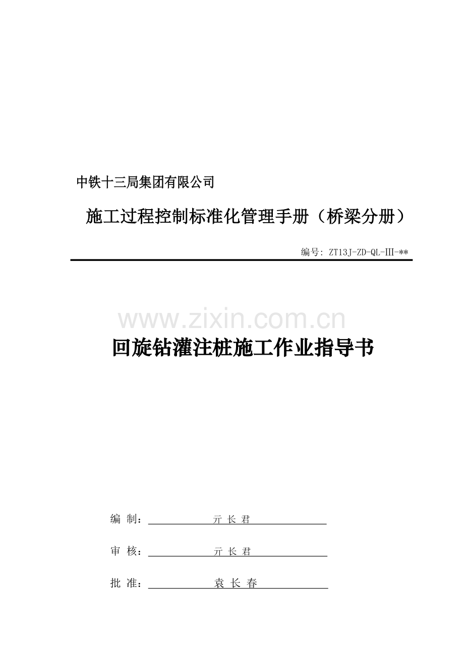 回旋钻灌注桩施工作业指导书.doc_第1页