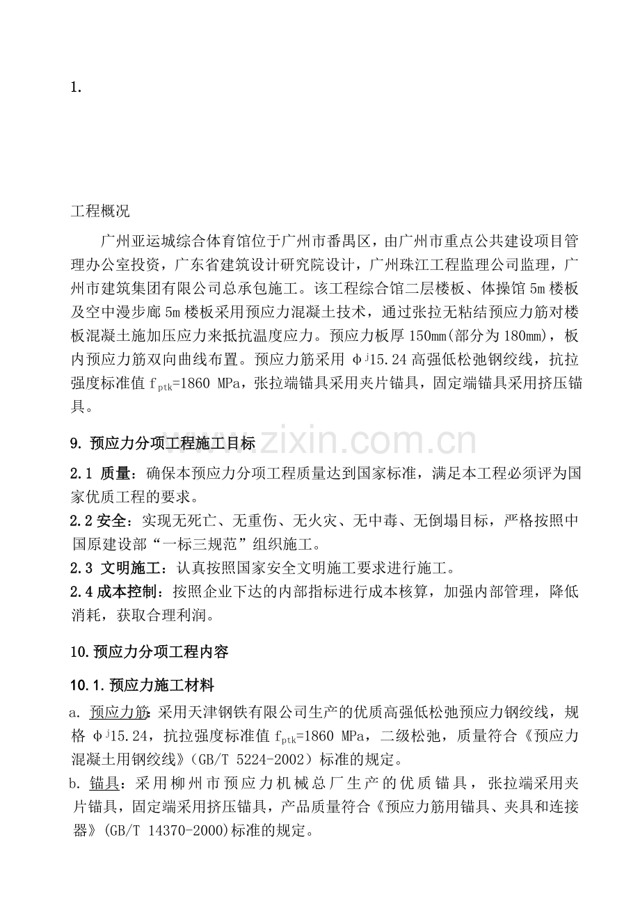 广州某综合体育馆预应力施工方案.doc_第1页