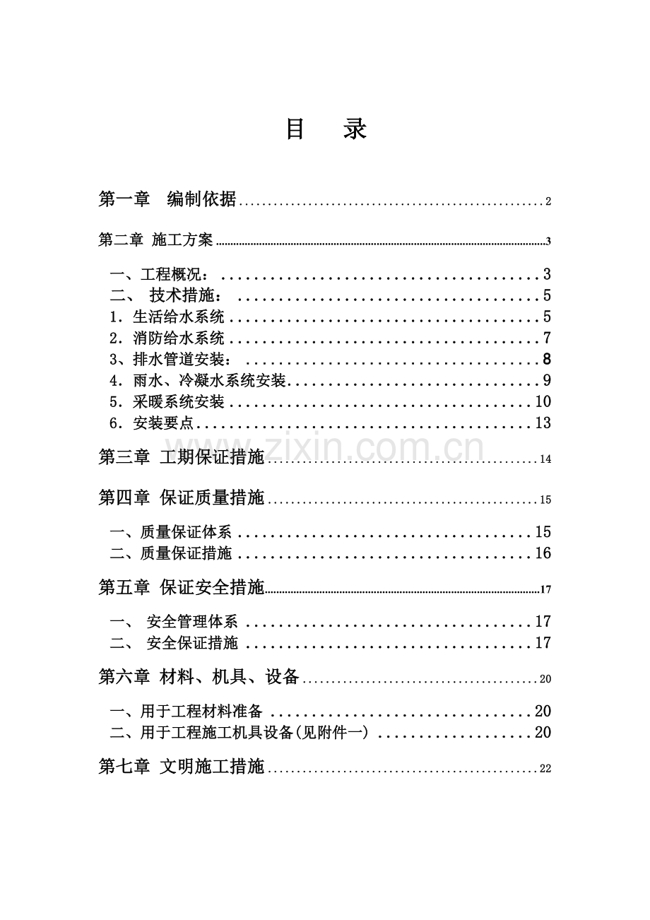 某住宅工程水暧施工方案p.doc_第2页