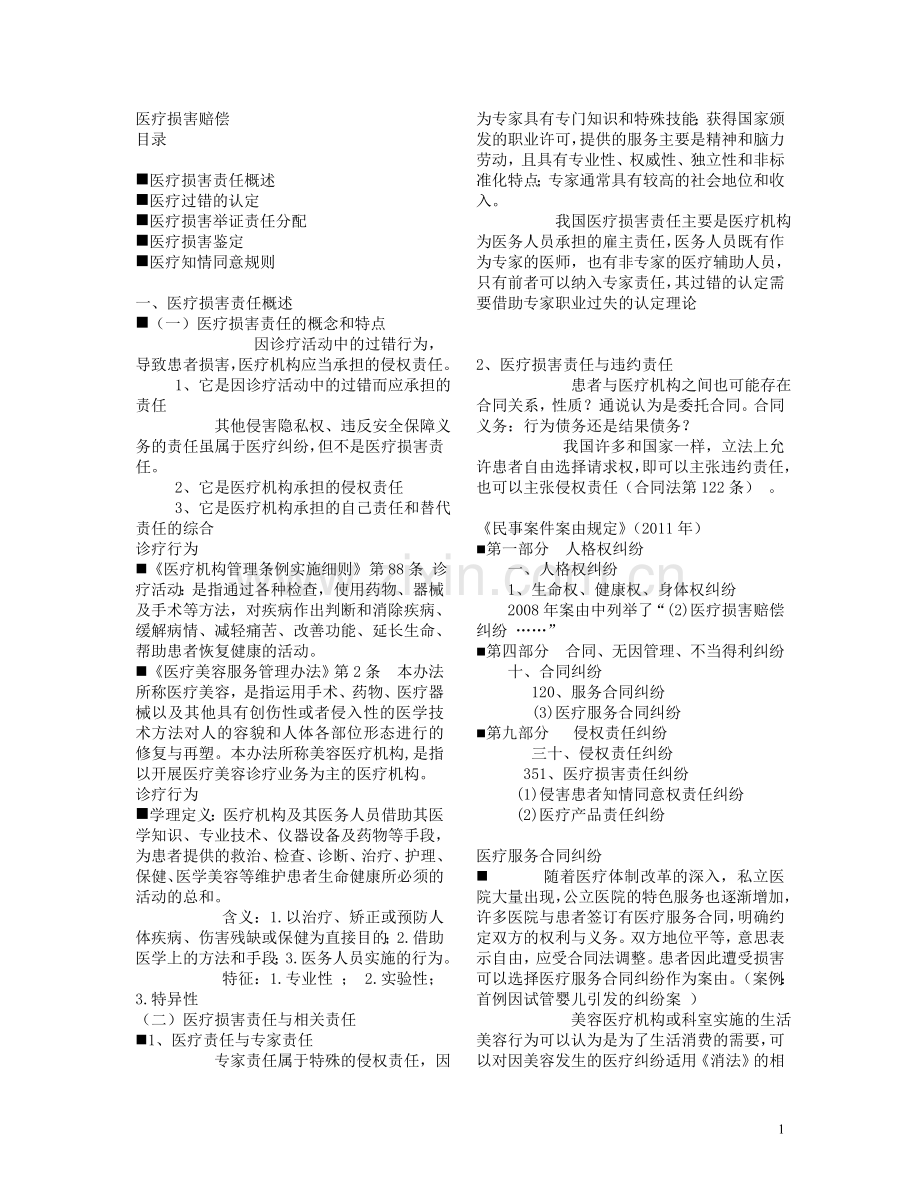 医疗损害赔偿.doc_第1页