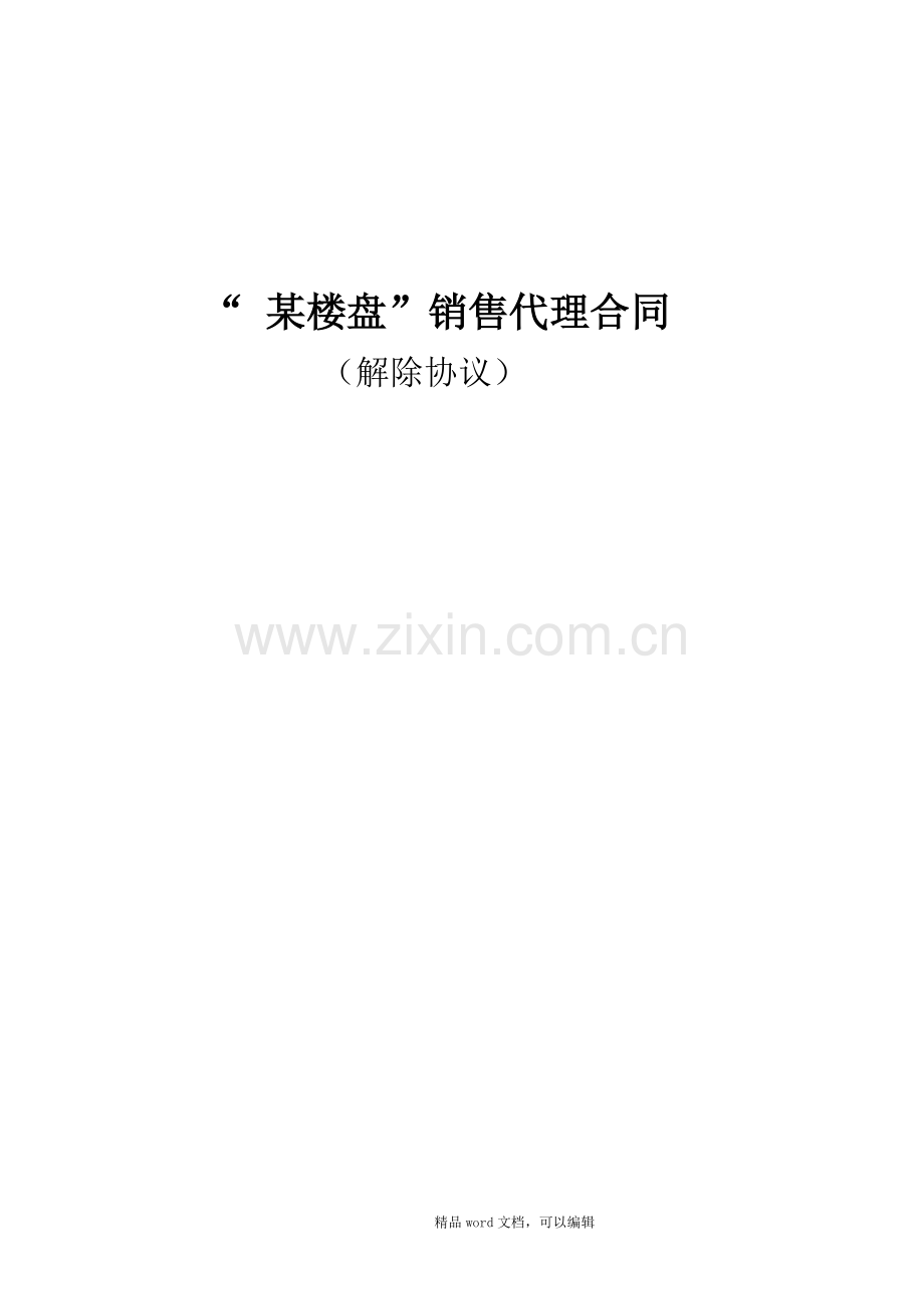 “某楼盘”代理合同终止协议(定稿).doc_第1页