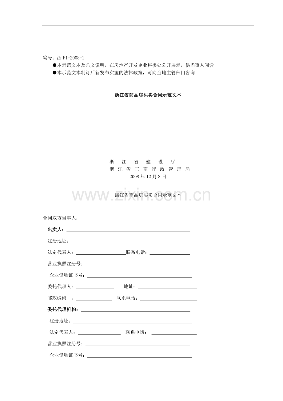 浙江省商品房买卖合同---编号浙F1-2008-1.doc_第1页