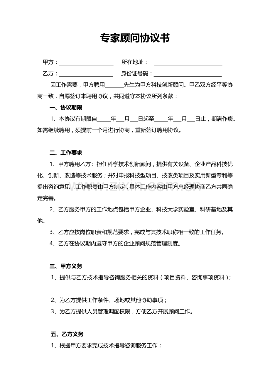 专家顾问协议书.doc_第1页