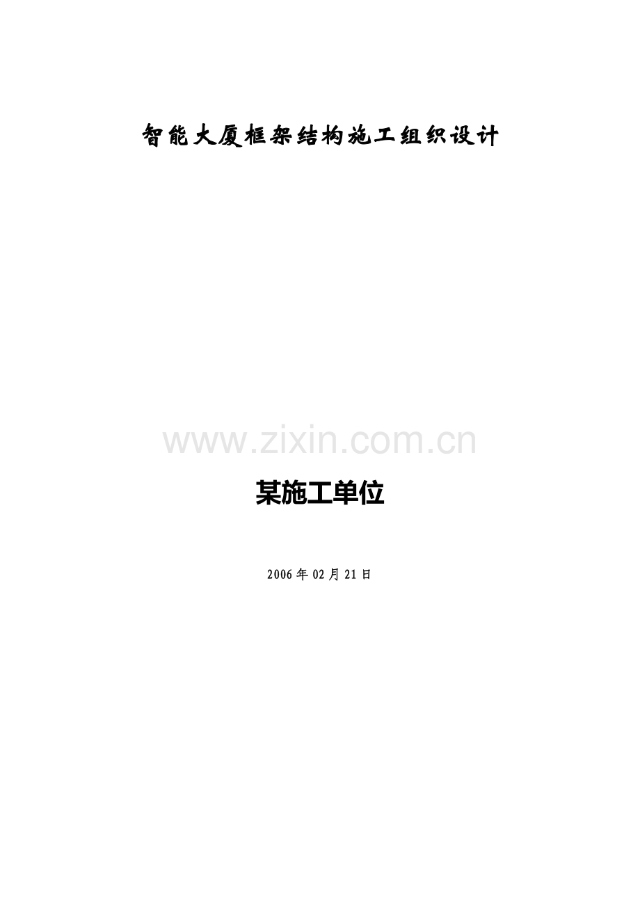 下载施工组织设计框架.doc_第3页