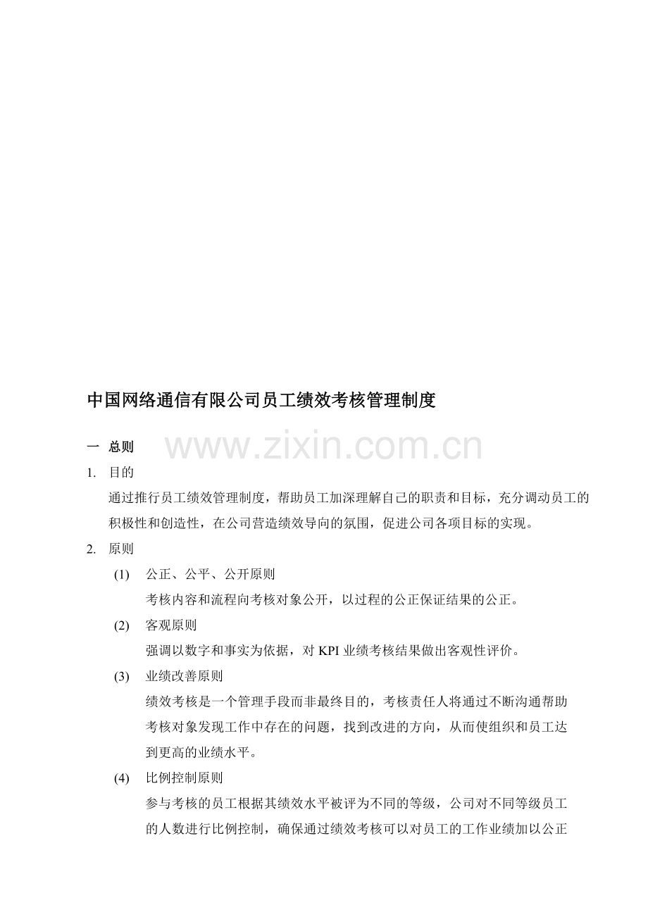 中国网络通信有限公司员工绩效考核管理制度..doc_第1页