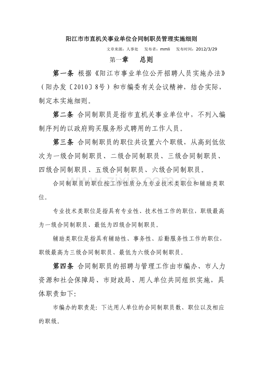 阳江市市直机关事业单位合同制职员管理实施细则.doc_第1页