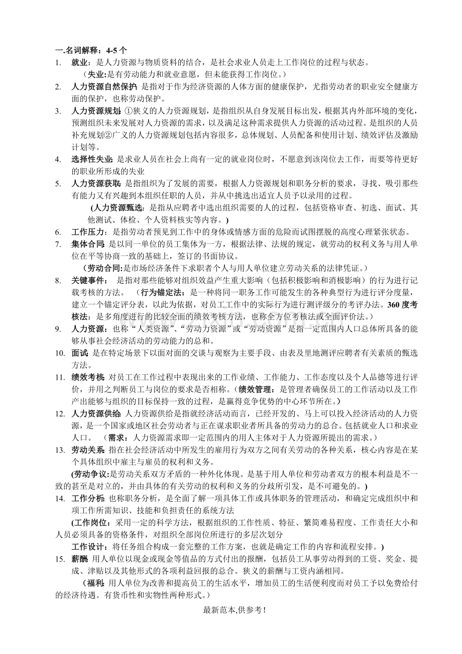 人力资源管理考试资料(整理版).doc_第1页